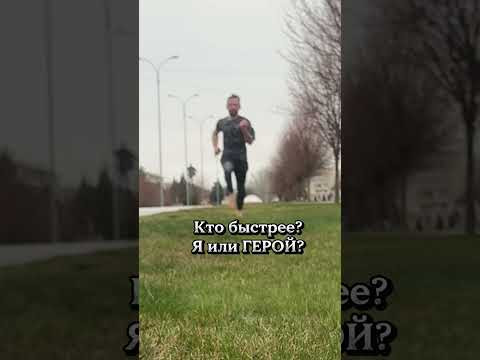 Кто быстрее Я или Герой? Напиши 