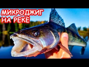 МИКРОДЖИГ НА РЕКЕ. КАК ЛОВИТЬ. РЫБАЛКА НА СПИННИНГ