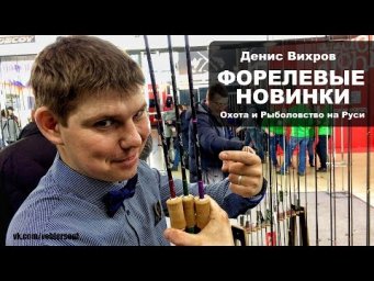 Денис Вихров. Новая Bellezza Coreentia и Zetrix Arte. Охота и Рыболовство на Руси 2018.