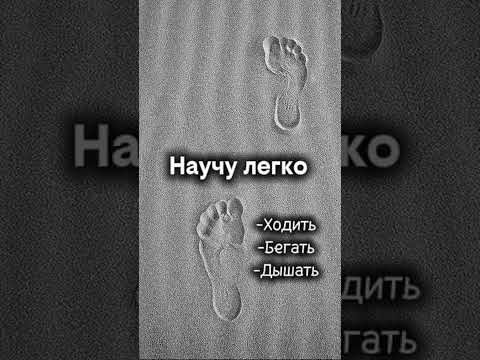 Научу легко-Ходит-Бегать-Дышать