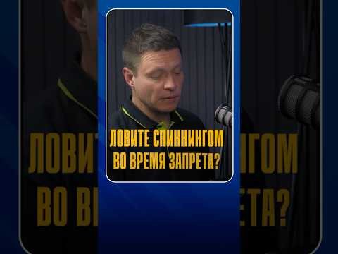 А вы ловите на спиннинг во время запрета?