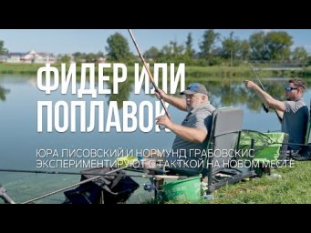 Рыбалка на новом месте. Тактика Юры Лисовского и Нормунда Грабовскиса. Фидер против поплавка.