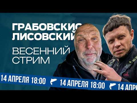 Лисовский, Грабовскис — Весенний СТРИМ. Отвечаем на вопросы о рыбалке в прямом эфире Лисовский, Грабовскис — Весенний СТРИМ. Отвечаем на вопросы о рыбалке в прямом эфире
