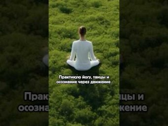 Занимаюсь йогой, танцами, Осознование и через движение..