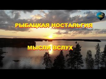 РЫБАЦКАЯ НОСТАЛЬГИЯ. МЫСЛИ ВСЛУХ