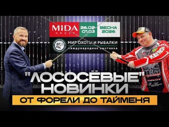 Все лососевые новинки от Миды на выставке Мир Охоты и Рыбалки в Крокусе