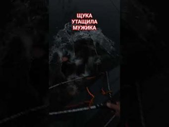 БОЛЬШАЯ ЩУКА УТАЩИЛА ДРУГА #ЩУКА #ПАДЕНИЕ #ЗАБОРТ #ЧЕЛОВЕКЗАБОРТОМ #ВЫВАЛИЛСЯ