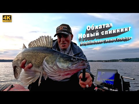 Рыбалка на новый спиннинг Severo Prototype. Ловля судака с Garmin Panoptix LiveScope