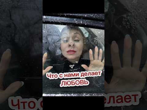 Что с нами делает ЛЮБОВЬ! #любовь #моялюбимая Что с нами делает ЛЮБОВЬ! #любовь #моялюбимая
