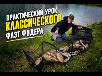 Практический урок классического флэт фидера.