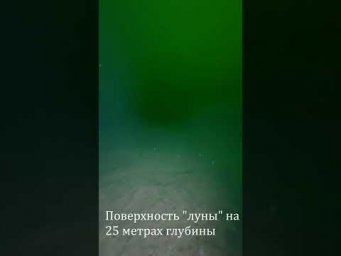 Поверхность подводной луны на глубине 25 метров.