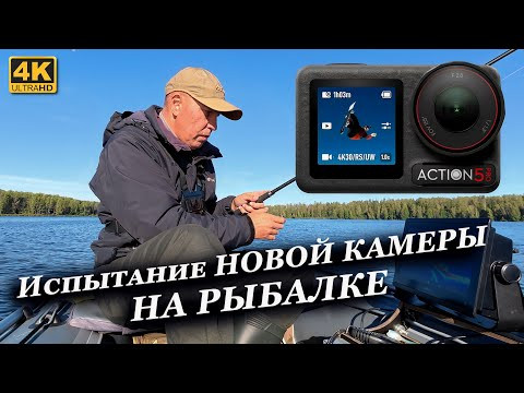 Испытание новой камеры DJI Osmo Action 5 Pro в реальных условиях на РЫБАЛКЕ