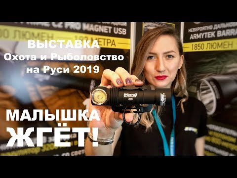ЭТА МАЛЫШКА - ЖГЁТ! Крутой ФОНАРЬ для Рыболова, Охотника, Туриста. РЫБОЛОВНАЯ ВЫСТАВКА 2019. ЭТА МАЛЫШКА - ЖГЁТ! Крутой ФОНАРЬ для Рыболова, Охотника, Туриста. РЫБОЛОВНАЯ ВЫСТАВКА 2019.