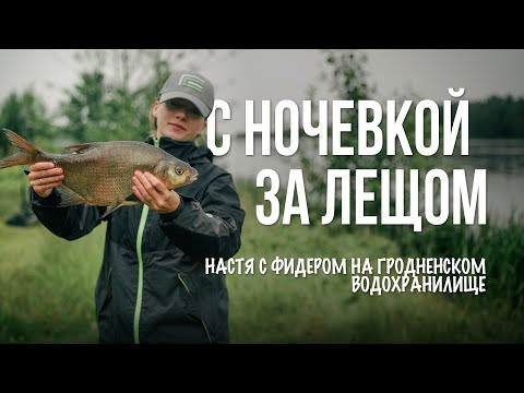 Ночная рыбалка с Настей: капризный лещ, дождь и борьба с ракушкой Ночная рыбалка с Настей: капризный лещ, дождь и борьба с ракушкой