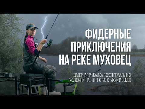 Непогода, сомы и позитив: фидерные Настины Снасти на Муховце