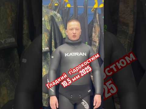 Гладкий гідрокостюм 10,5мм #підводнеполювання #подводнаяохота Гладкий гідрокостюм 10,5мм #підводнеполювання #подводнаяохота