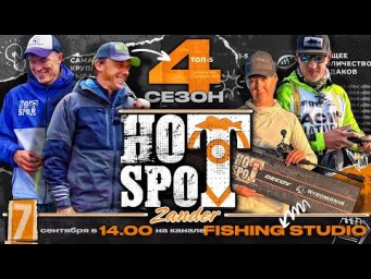 Hot Spot Zander 4 сезон! Премьера - 7 сентября.