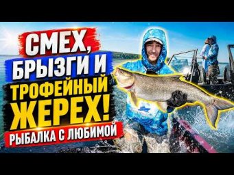 СМЕХ, БРЫЗГИ И ТРОФЕЙНЫЙ ЖЕРЕХ! РЫБАЛКА С ЛЮБИМОЙ
