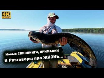 Новые СПИННИНГИ, ПРИМАНКИ и РАЗГОВОРЫ про ЖИЗНЬ и РЫБАЛКУ