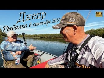 Рыбалка на Днепре в сентябре 2024