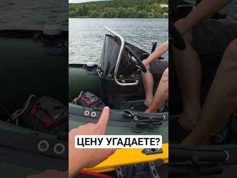 Самая дорогая ПВХ, цену угадаете? #рыбалка #лодка Самая дорогая ПВХ, цену угадаете? #рыбалка #лодка