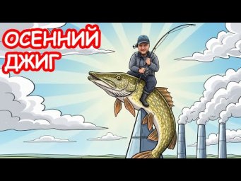 ОСЕННИЙ ДЖИГ. ЛОВИМ ЩУКУ В ГОРОДЕ. РЫБАЛКА НА СПИННИНГ