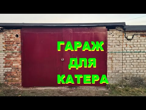 ГАРАЖ ДЛЯ КАТЕРА ГАРАЖ ДЛЯ КАТЕРА