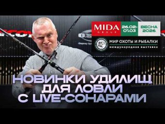 Спиннинговые новинки для ловли с Live-сонарами! Мир Охоты и Рыбалки в Крокусе 2026