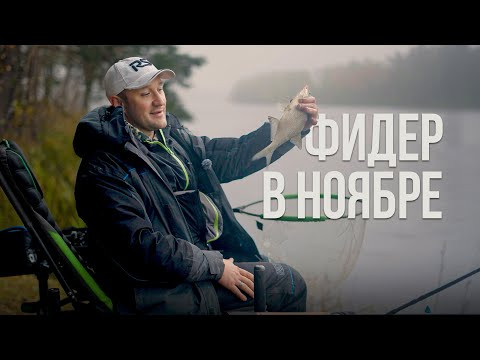 Когда все закрыли сезон — ноябрьский фидер на Гродненском водохранилище Когда все закрыли сезон — ноябрьский фидер на Гродненском водохранилище