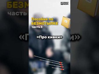 Кивок для БЕЗМОТЫЛКИ
