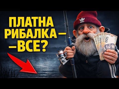ПЛАТНА РИБАЛКА В УКРАЇНІ — ЦЕ КІНЕЦЬ? ПЛАТНА РИБАЛКА В УКРАЇНІ — ЦЕ КІНЕЦЬ?