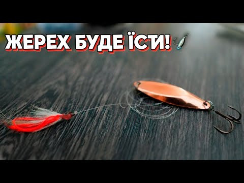 Ультра-Уловиста Снасть на ЖЕРЕХА: Зроби це сам! 