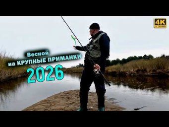 Весной КРУПНЫЕ ПРИМАНКИ с берега - что поймаю?!