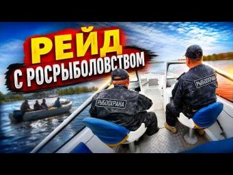 РЕЙД С РОСРЫБОЛОВСТВОМ! ВСЮ ДОРОГУ ДОСТАВАЛ ИХ ВОПРОСАМИ