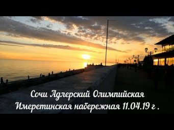 Сочи Адлерский Олимпийская Имеретинская набережная 11 04 19 г