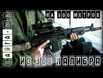 Из короткой Сайги на 300 метров?! Это реально?