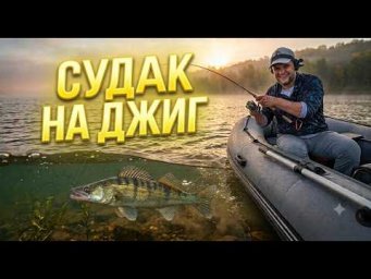 СУДАК НА ДЖИГ. ПРИМАНКИ НА СУДАКА. РЫБАЛКА НА СПИННИНГ