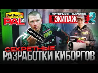 ПОСЛЕДНИЙ ДЕНЬ ПОДГОТОВКИ ПЕРЕД 2-ым ЭТАПОМ #ЭкипажLIVE