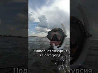 Подводная экскурсия в Волгограде! #ОбучениеПодводнойОхоте #подводнаяохота