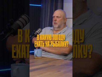 В какую погоду лучше ехать на рыбалку?
