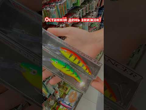 Останній день знижок