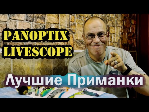 Лучшие ПРИМАНКИ для ловли с Panoptix LiveScope!