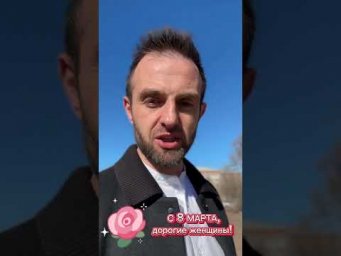 С 8 МАРТА, дорогие женщины!#8марта