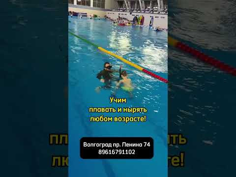 Обучение - Волгоград пр. Ленина 7489618791102 #плаваниедлядетей Обучение - Волгоград пр. Ленина 7489618791102 #плаваниедлядетей