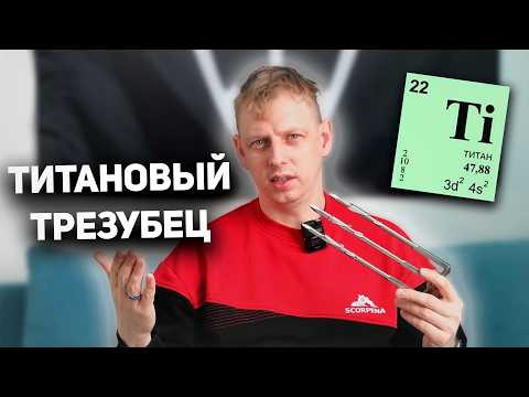 Трезубец титановый для подводной охоты. Обзор, мнение, достоинства и недостатки