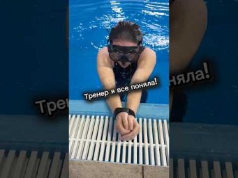 Тренер - я все поняла! #тренер #плавание #волгоград #жесть #бассейн #вода #дыхание