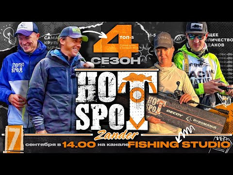 Hot Spot Zander 4 сезон! Премьера - 7 сентября.