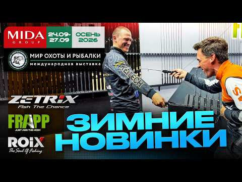 Удочки и вибы на МАТЁРУЮ РЫБУ! Тихий "козырь". Спиннинг c Main Target! Мир Охоты и Рыбалки 2026. Удочки и вибы на МАТЁРУЮ РЫБУ! Тихий "козырь". Спиннинг c Main Target! Мир Охоты и Рыбалки 2026.