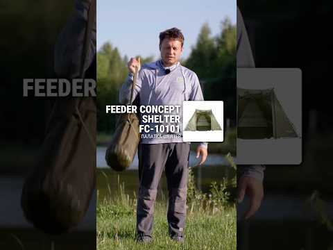 Шелтер Feeder Concept или как собрать укрытие за минуту Шелтер Feeder Concept или как собрать укрытие за минуту