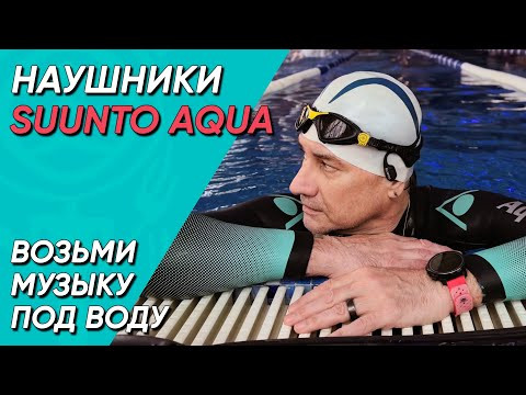 Suunto Aqua. Первые умные наушники для фридайвинга, плавания, спорта.